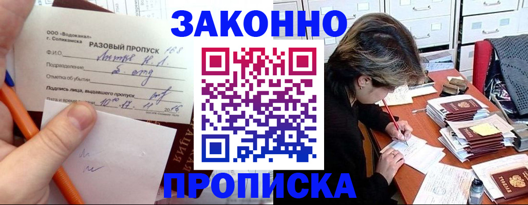 прописка для работы в Солнечногорске